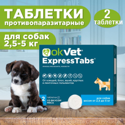 АВЗ Оквет / OKVET ExpressTabs Таблетки для Собак 2,5-5кг от клещей, блох, вшей, круглых и ленточных гельминтов