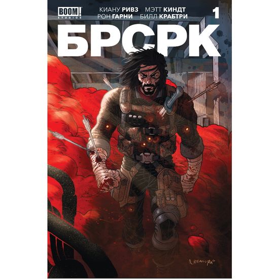 Графический роман «БРСРК» Киану Ривза №1