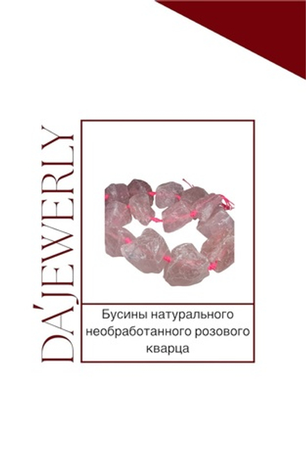 Бусины натурального необработанного розового кварца