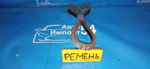 Ремень