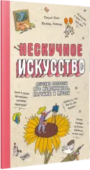 Нескучное искусство. Детские вопросы про художников, картины и музеи