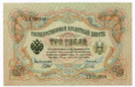 Кредитный билет 3 рубля 1905 год. Управляющий Шипов, кассир Гаврилов ГА 742234. XF