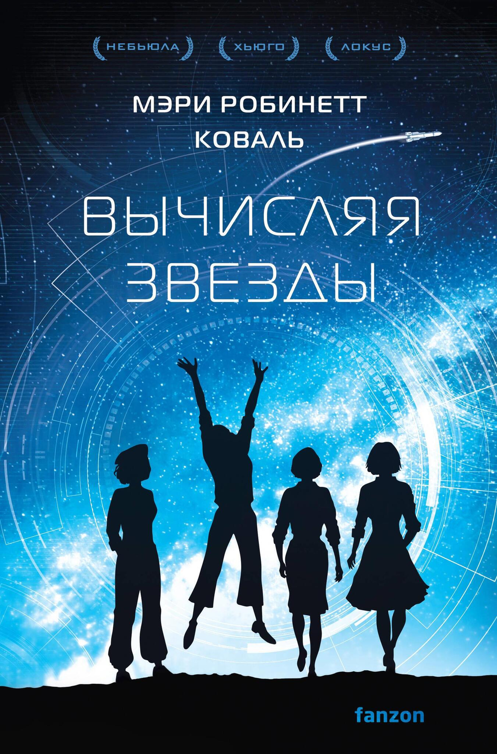 Вычисляя звезды (Леди-астронавт #1)