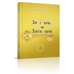 Зри в корень или Золотой ключик, том 1