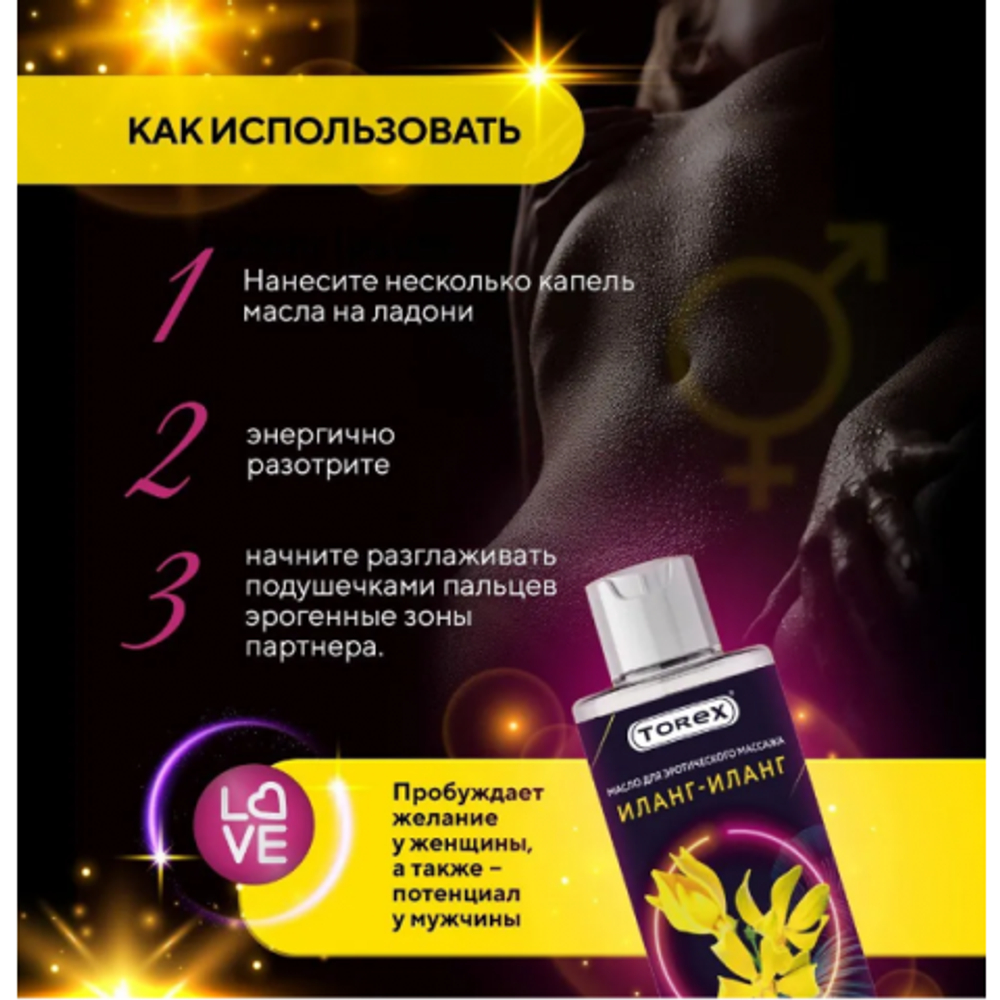 Интимное масло массажное Torex с иланг-илангом, 150 мл