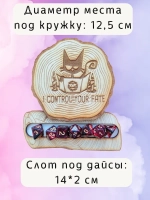 ДнД органайзер подставка для дайсов "Котик"