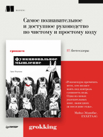 Грокаем функциональное мышление