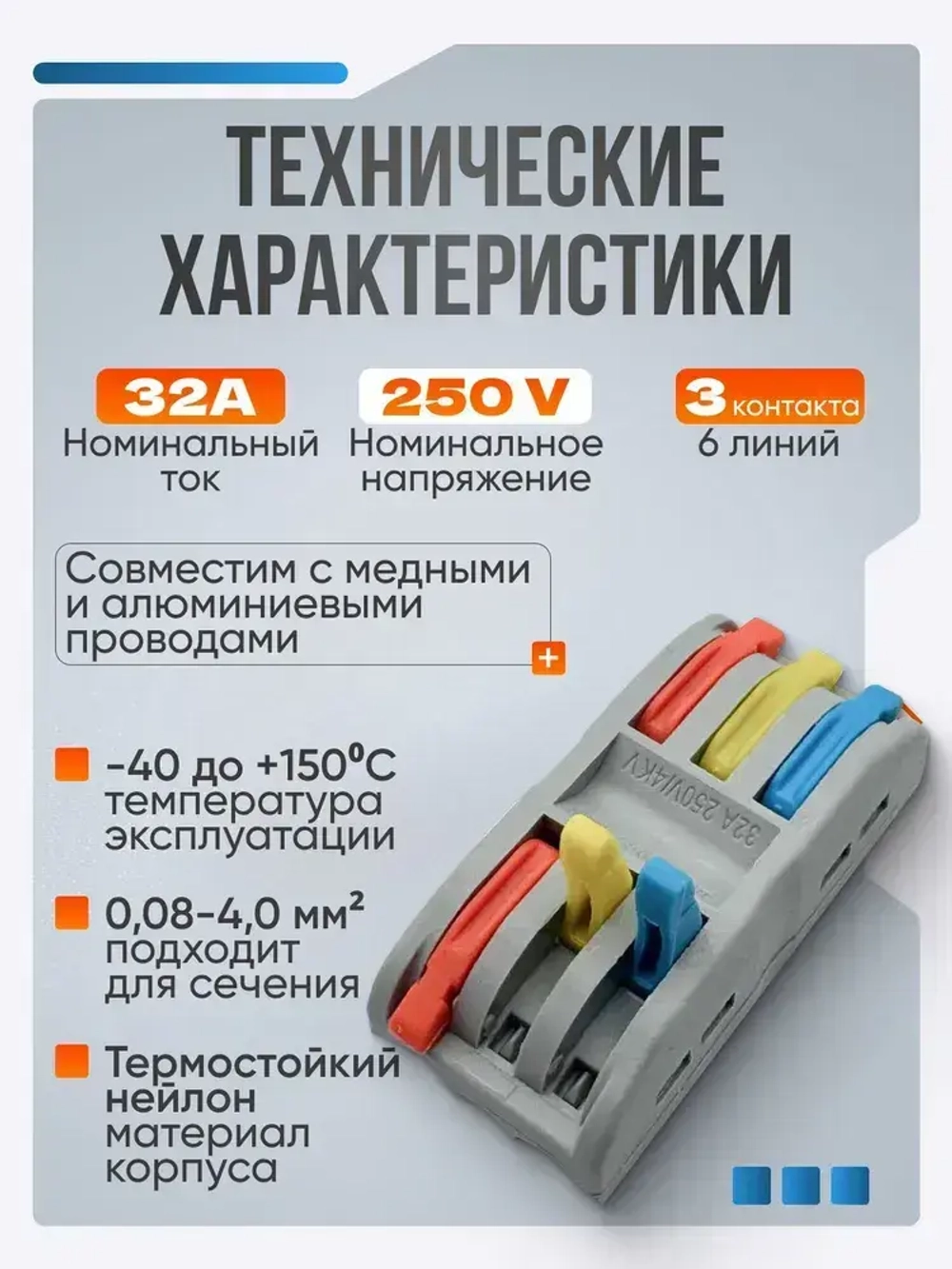 Клемма для соединения проводов 0,08-4 мм2, 32А, 3-х полюсная, 10 шт.