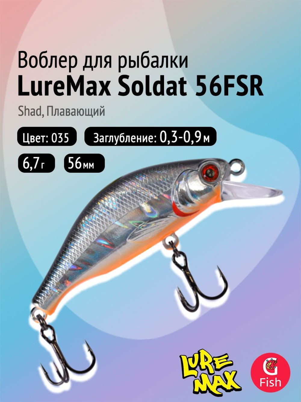Воблер LureMax SOLDAT 56FSR-158, 6,7 г, 56 мм, шэд, плавающий