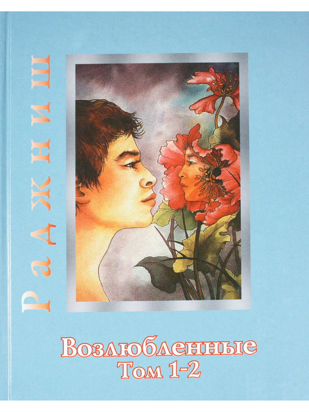 Возлюбленные. Том 1-2
