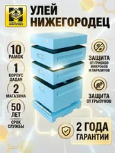 Улей ППУ Нижегородец 10 рамок Комплект 1корпус Дадан + 2 Магазина