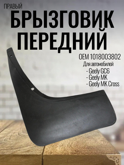 Брызговик передний правый 1018003802 для Geely MK / Джили МК
