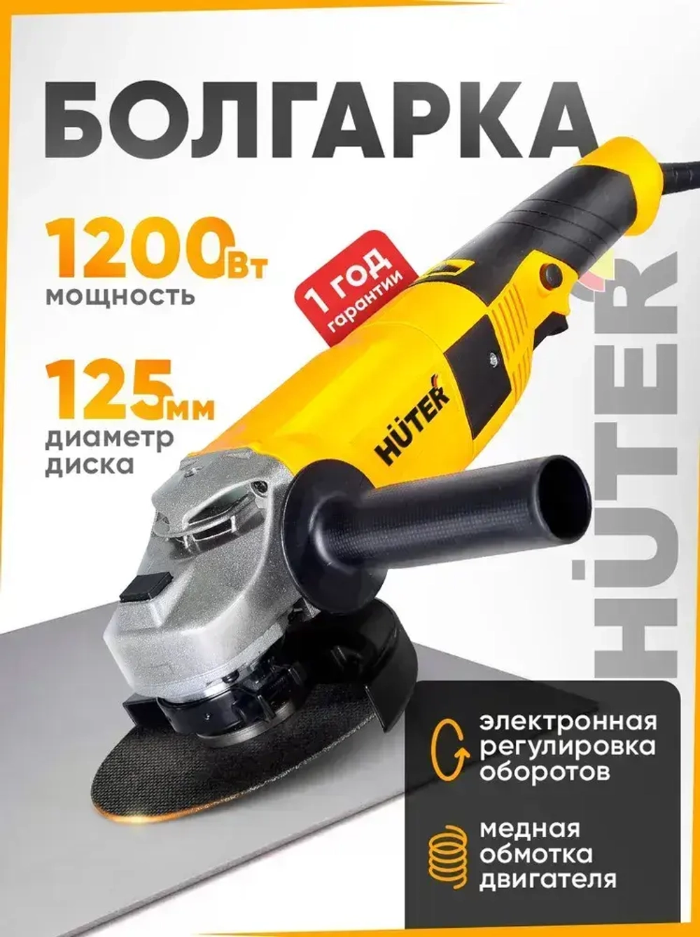 Болгарка HUTER 1200 Вт, диск 125мм (УШМ-E1212)
