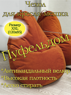 Чехол 2XL для кресла-мешка