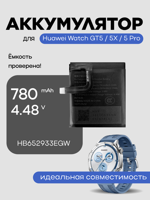 Аккумулятор для Huawei Watch GT5 / 5X / 5 Pro HB652933EGW 780 mAh
