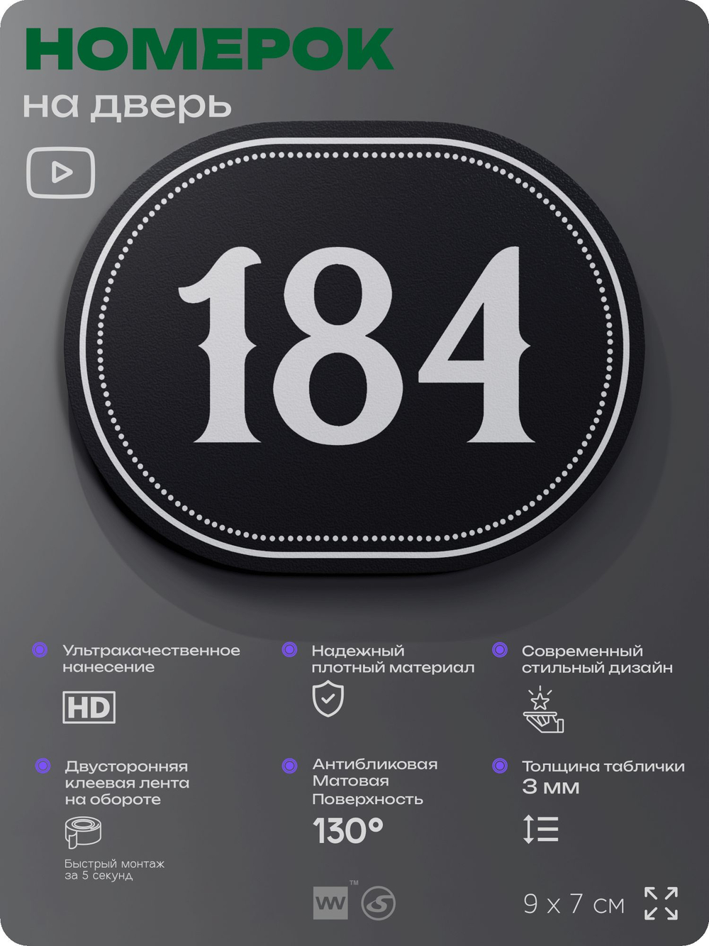 Номерок на дверь квартиры 184, для кабинета, офиса, шильдик 9 х 7 см, черный, Айдентика Технолоджи
