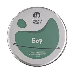 Свеча массажная Голодный Леший "Бор" 60 мл
