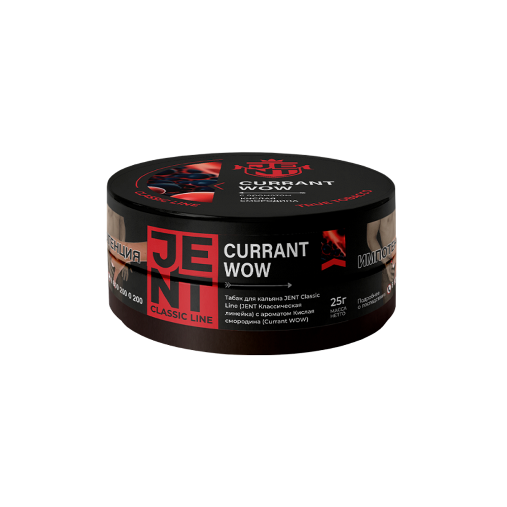 М. Табак для кальяна Jent Classic Currant WOW (Кислая смородина) 25гр