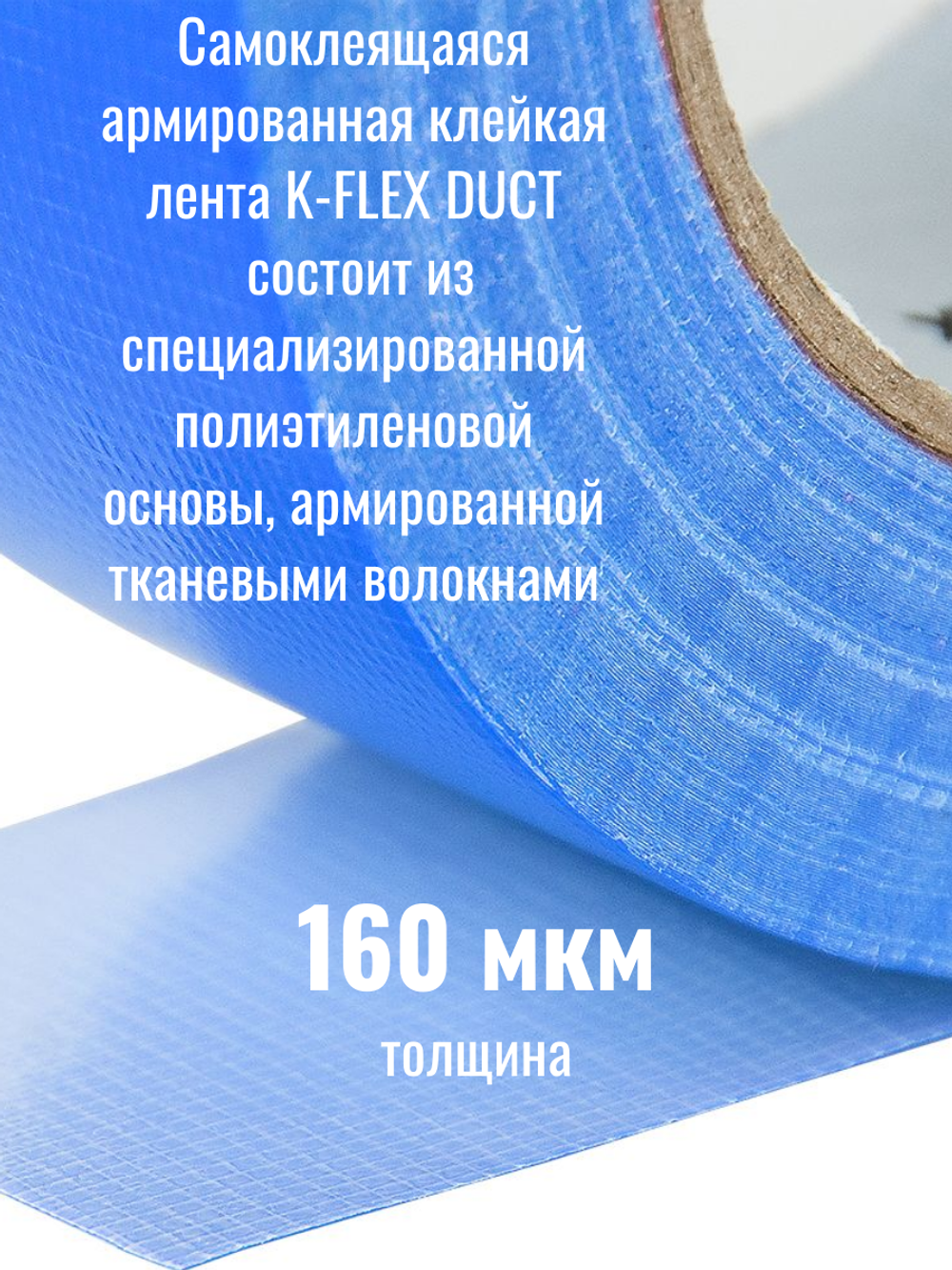 Самоклеящаяся армированная клейкая лента K-FLEX DUCT 1604H