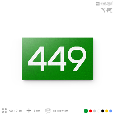 Номер на дверь 449, табличка на дверь для офиса, квартиры, кабинета, аудитории, склада, зеленая 120х70 мм, Айдентика Технолоджи