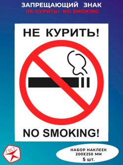 Знак  - Не курить ! No smoking !