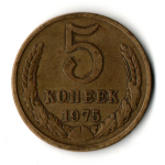 5 копеек 1975 год