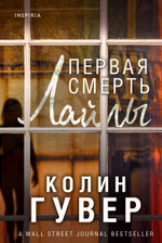 Первая смерть Лайлы. Колин Гувер