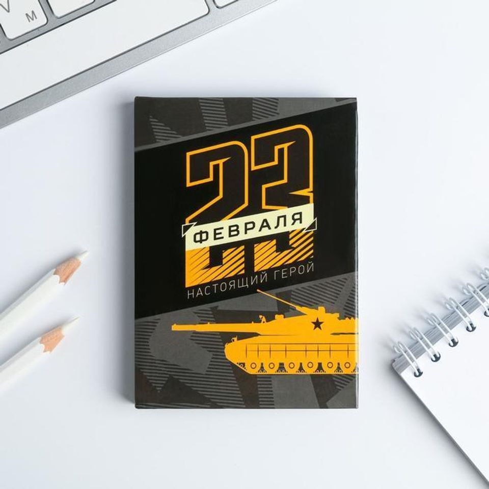 Блокнот 23 февраля. Настоящий герой 64 листа 3809565