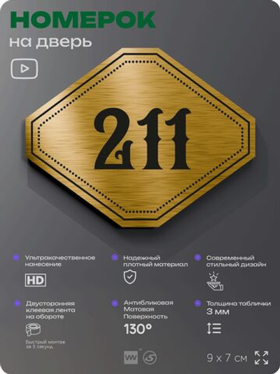 Номерок на дверь квартиры 211, для кабинета, офиса, шильдик 9 х 7 см, золотистый, Айдентика Технолоджи