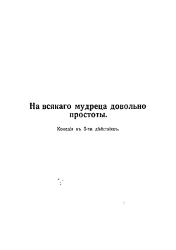 На всякого мудреца довольно простоты | Островский Александр Николаевич