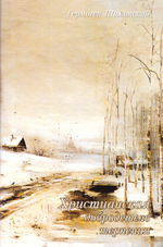 Христианская добродетель терпения. Гермоген Шиманский