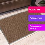 Коврик входной ворсовый влаго-грязезащитный LAIMA, 60х90 см, ребристый, толщина 7 мм, коричневый, 602868