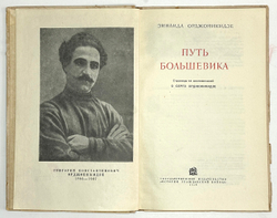 Орджоникидзе Зинаида. Путь большевика .Страницы из жизни Г. К. Орджоникидзе.  М. Госполитиздат, 1938