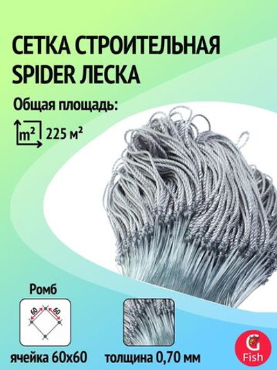 Сетка строительная Spider леска, толщина 0,70 мм, ячея 60 мм, высота 4,5 м кукла
