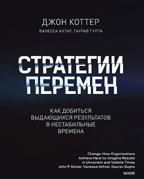 Стратегии перемен. Как добиться выдающихся результатов в нестабильные времена