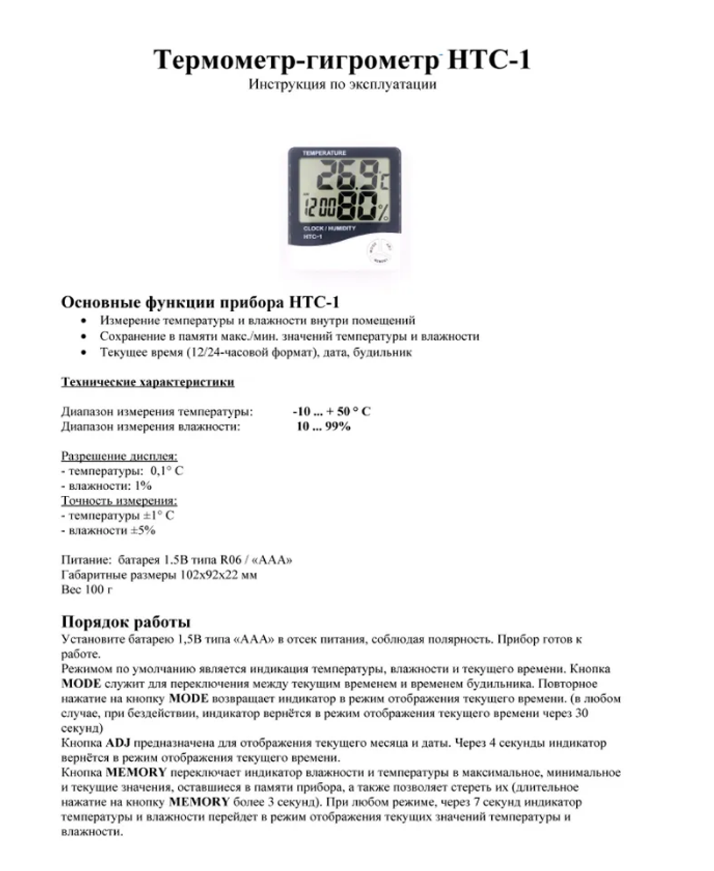 Термометр-гидрометр цифровой HTC-1