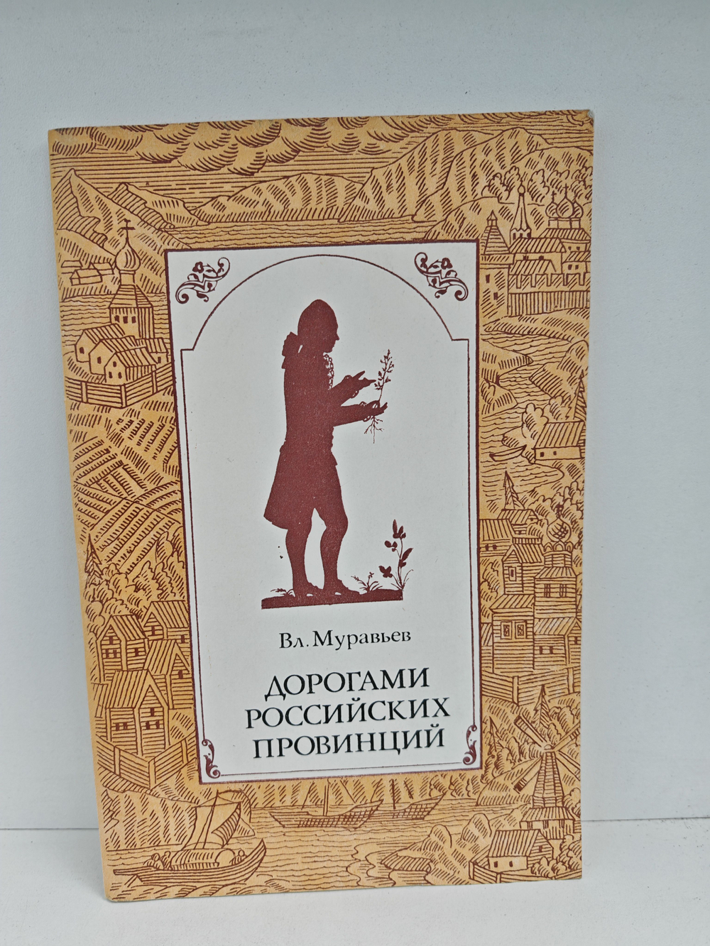 Дорогами российских провинций