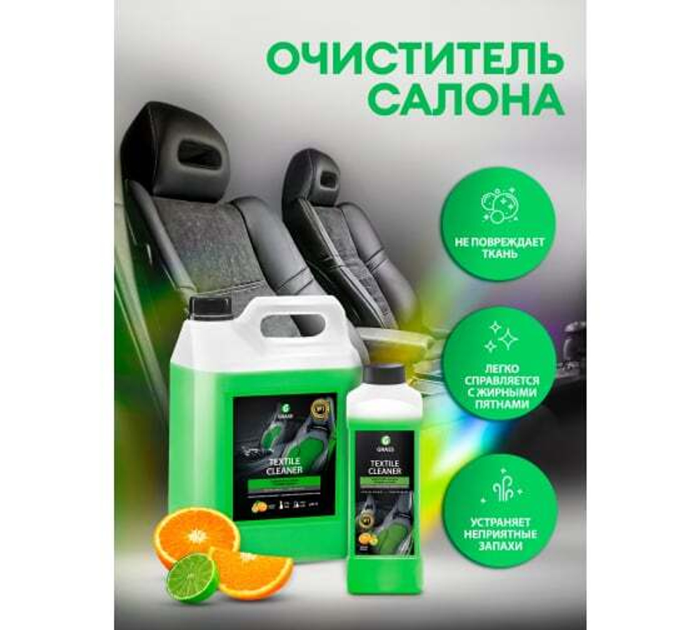 Очиститель салона Grass Textile (1000мл)