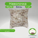 Наволочка 70х70 хлопок 1 штука Веточки на светло-коричневом фоне