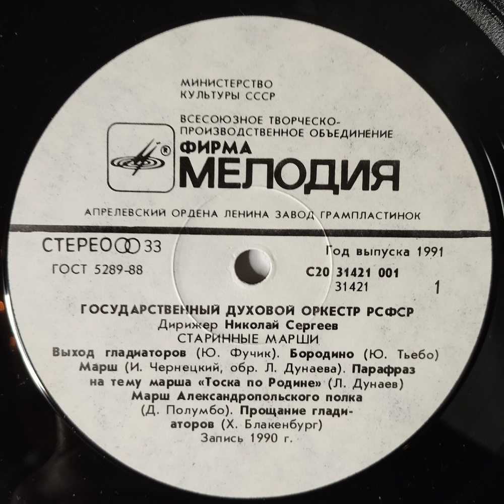 Винтажная виниловая пластинка LP Государственный Духовой Оркестр РСФСР The RSFSR Brass Orchestra Старинные Марши И Вальсы (СССР 1991)