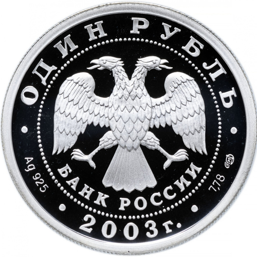 1 рубль Академия художеств Сфинкс 300-летие основания Санкт-Петербурга 2003 г. Proof