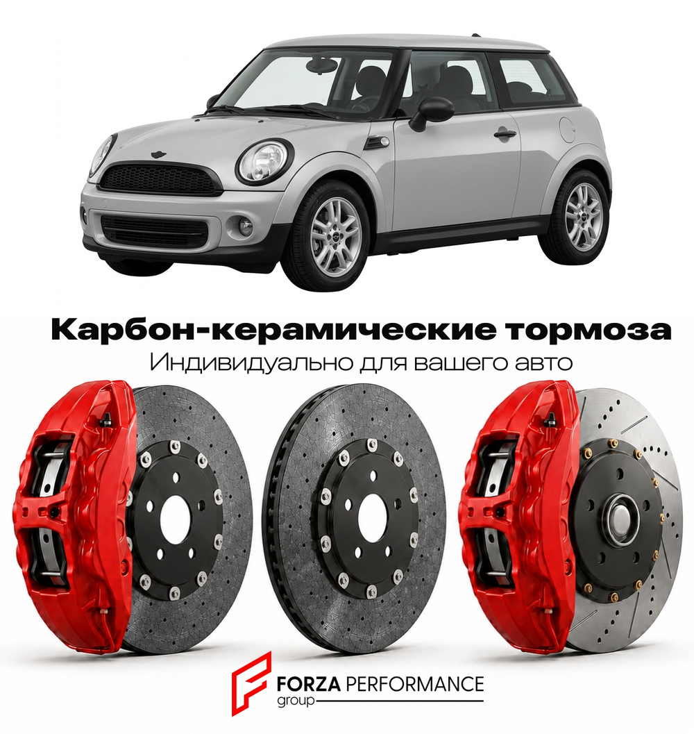 Карбон-керамическая тормозная система для Mini One II R56 2006-2010 Мини