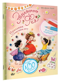 Земляничная фея. Праздник в Солнечном лесу