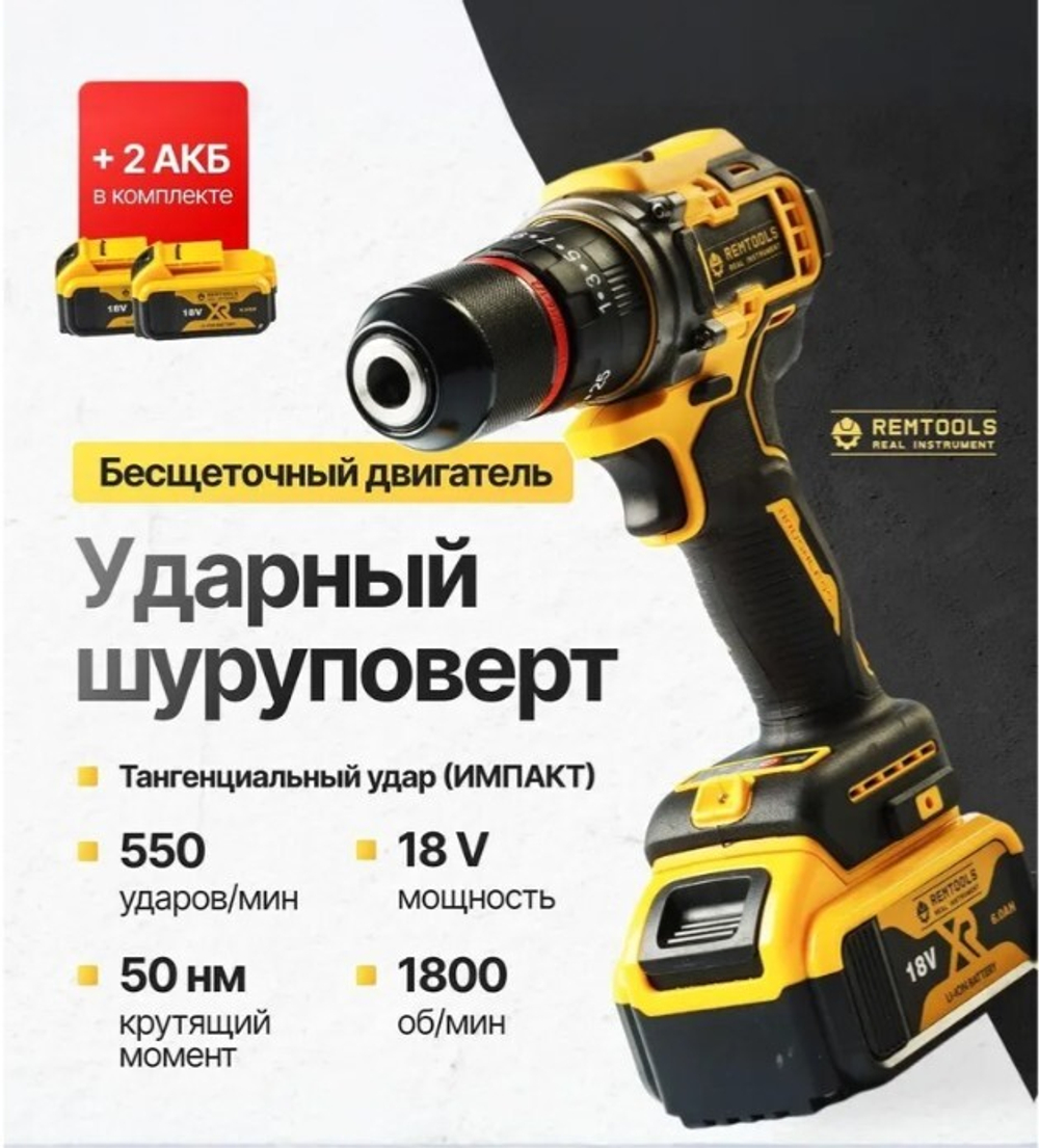 Remtools Дрель-шуруповерт, 18 В, 50 Нм, 2 АКБ