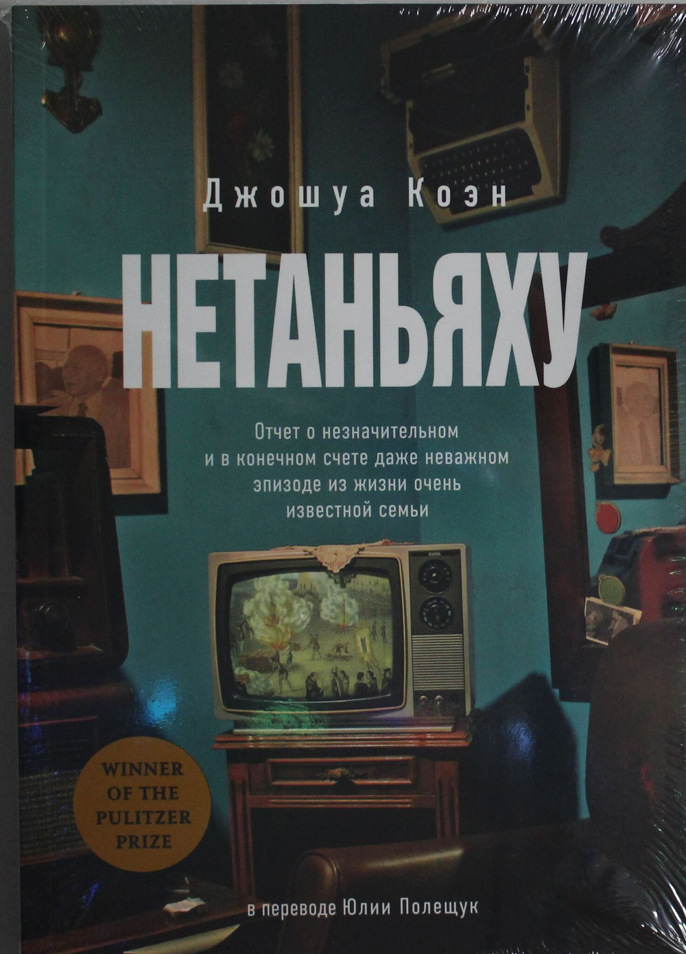 Нетаньяху. Отчет о незначительном и в конечном счете даже неважном эпизоде из жизни очень известной