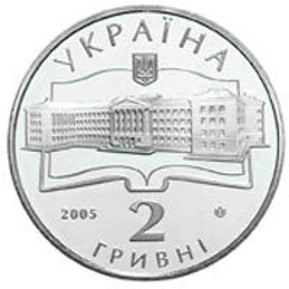 2 гривны "75 лет НАУ Жуковского" 2005 год