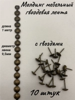 Молдинг мебельный, гвоздевая лента (10шт)
