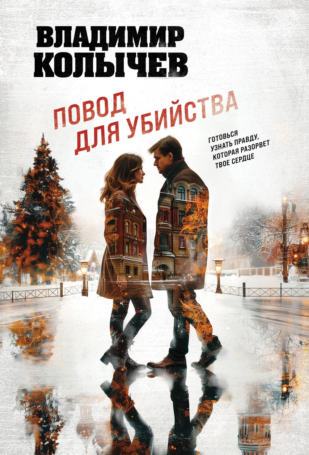 Повод для убийства