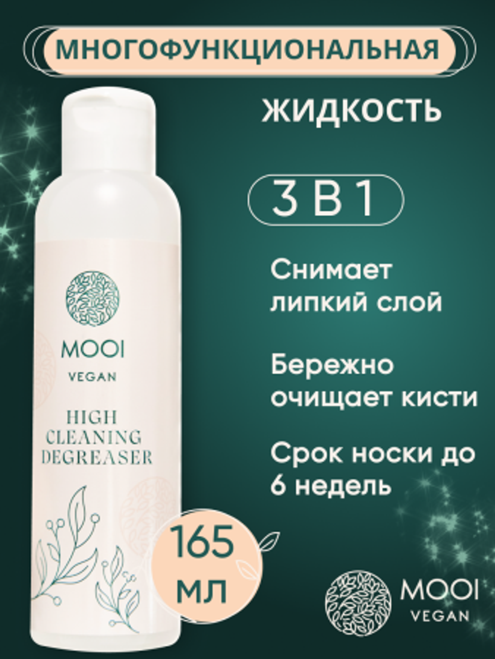 Обезжириватель High Cleaning Degreaser, 165 мл, MOOI