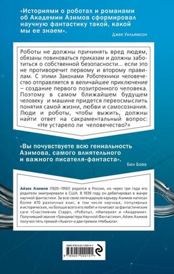 Я, робот. А. Азимов